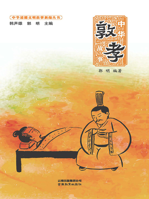 Title details for 中华敦孝故事 by 郭明 - Available